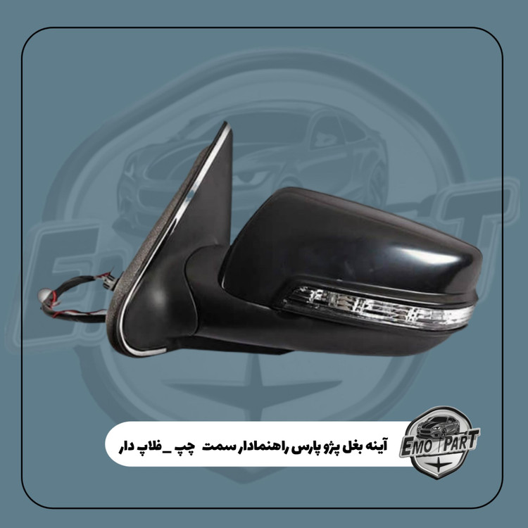 قیمت آینه بغل راهنمادار پژو پارس