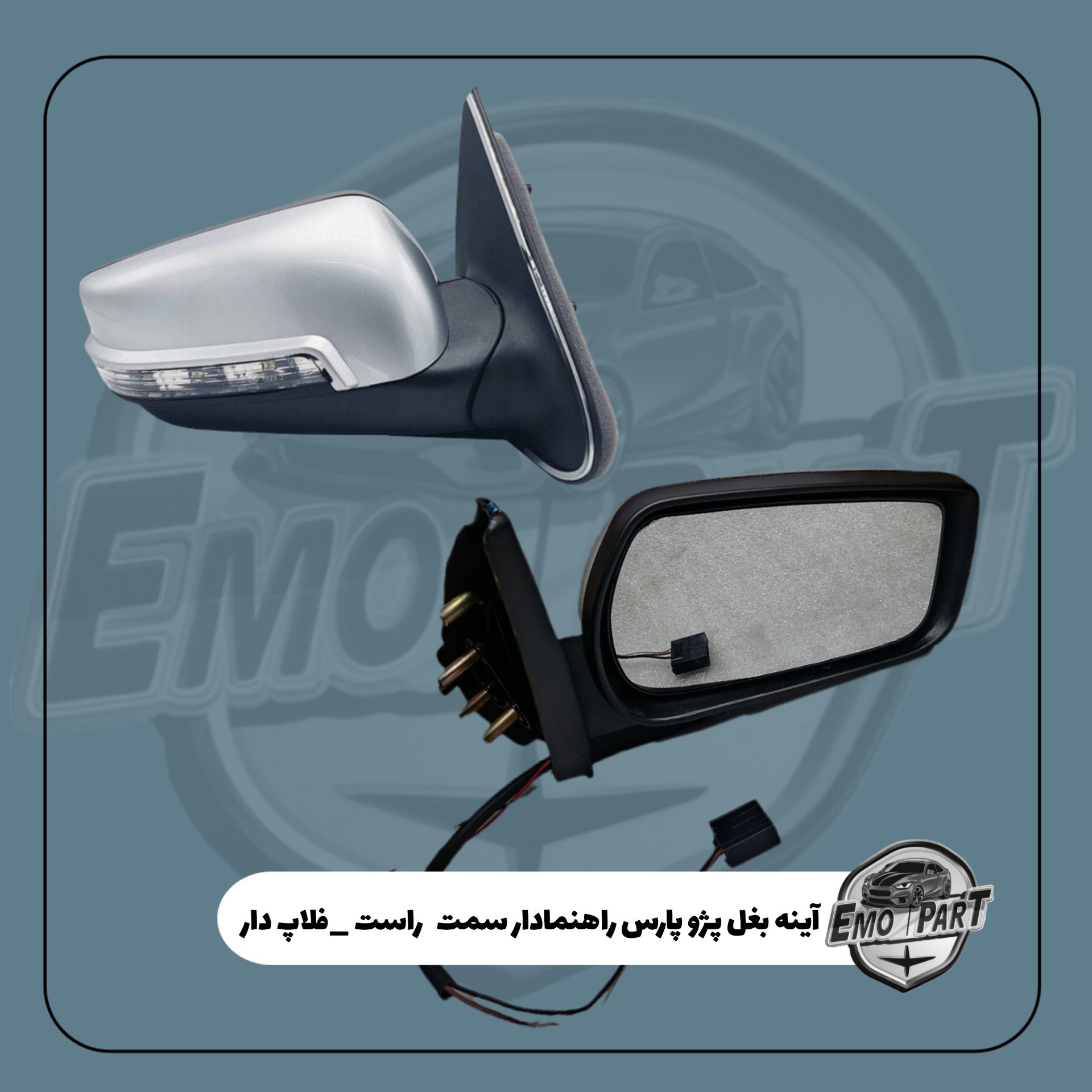 آینه راهنما دار پژو پارس