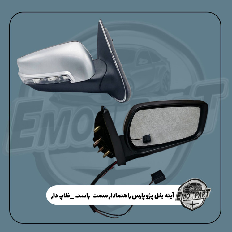 آینه راهنما دار پژو پارس