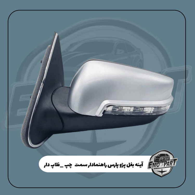 آینه راهنما دار پژو پارس فلاپ نقره ای