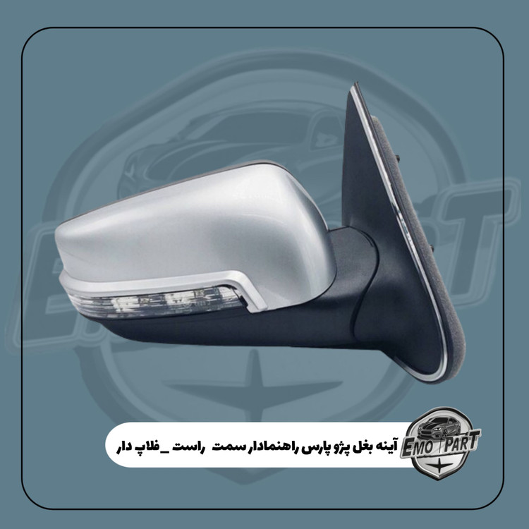 آینه راهنمادار پژو پارس نقره ای