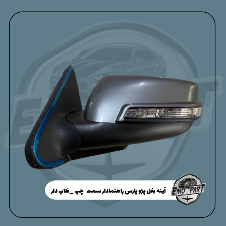 آینه راهنمادار پژو پارس خاکستری