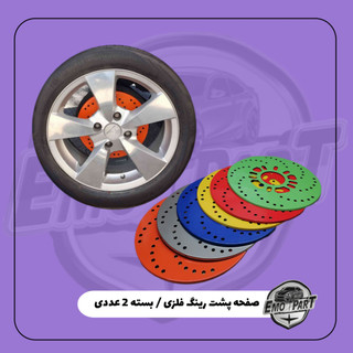 صفحه پشت رینگ خودرو