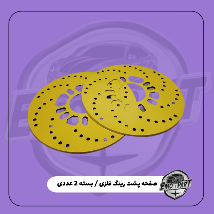 خرید صفحه پشت رینگ