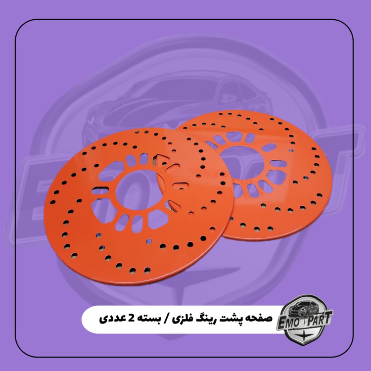 صفحه پشت رینگ فلزی