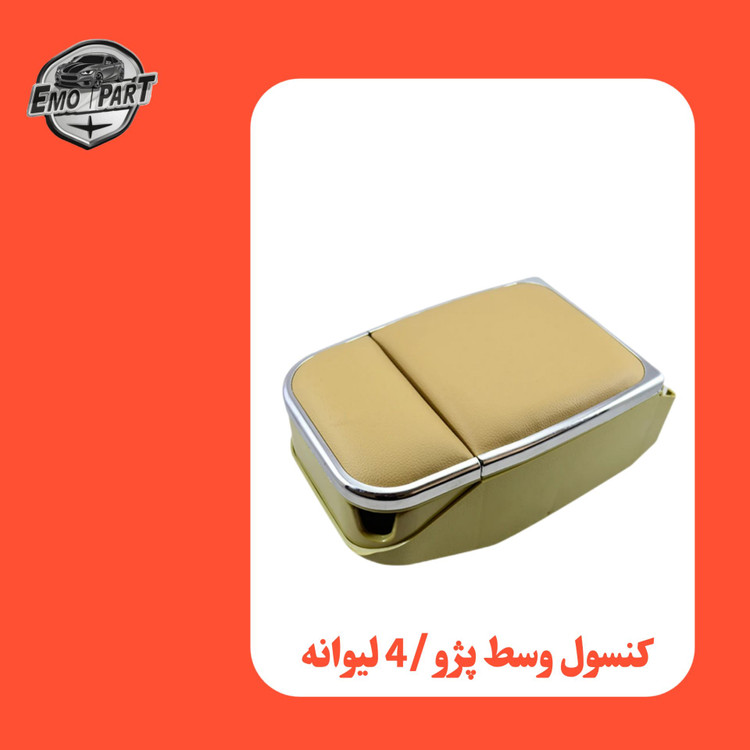 کنسول وسط صندلی پژو