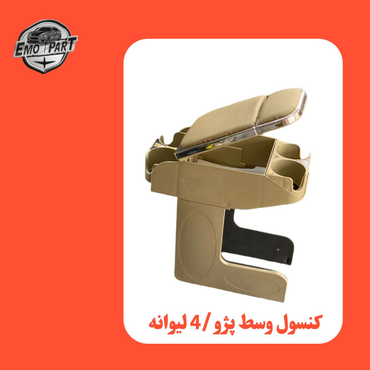 کنسول خودرو 4 لیوان