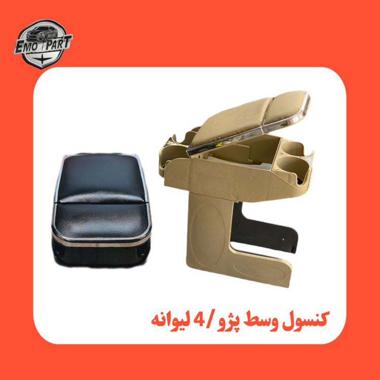 کنسول وسط پژو کرمی