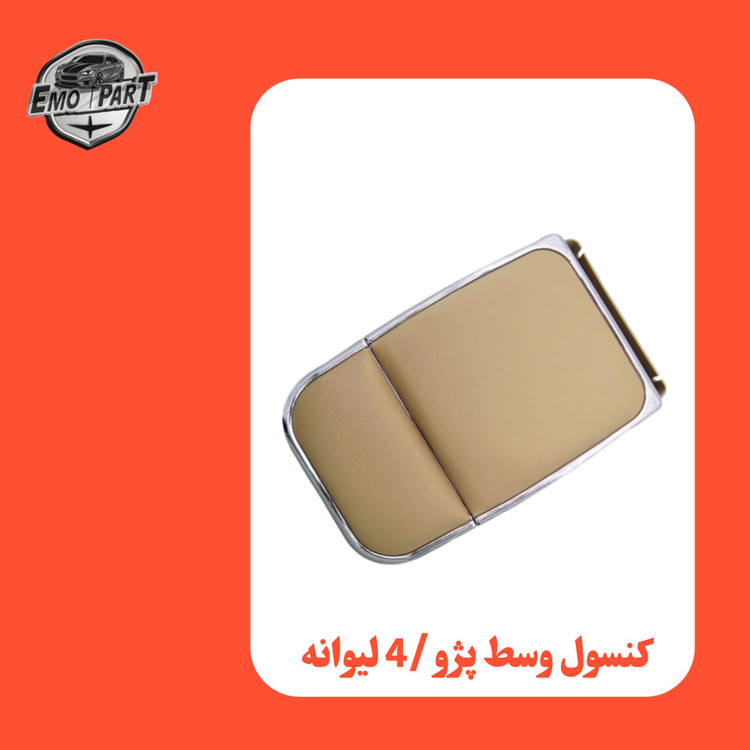 کنسول وسط پژو دور استیل