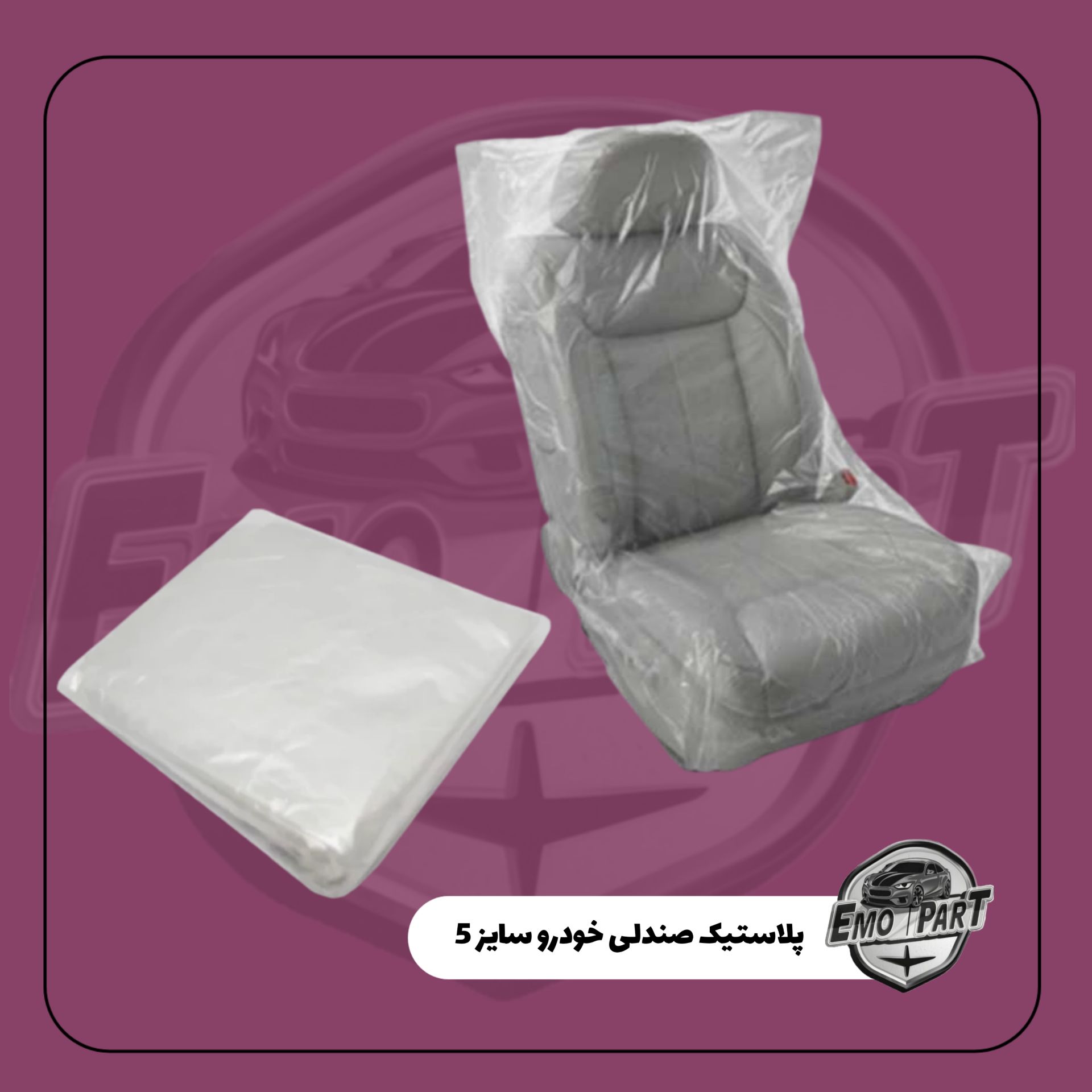 پلاستیک صندلی خودرو