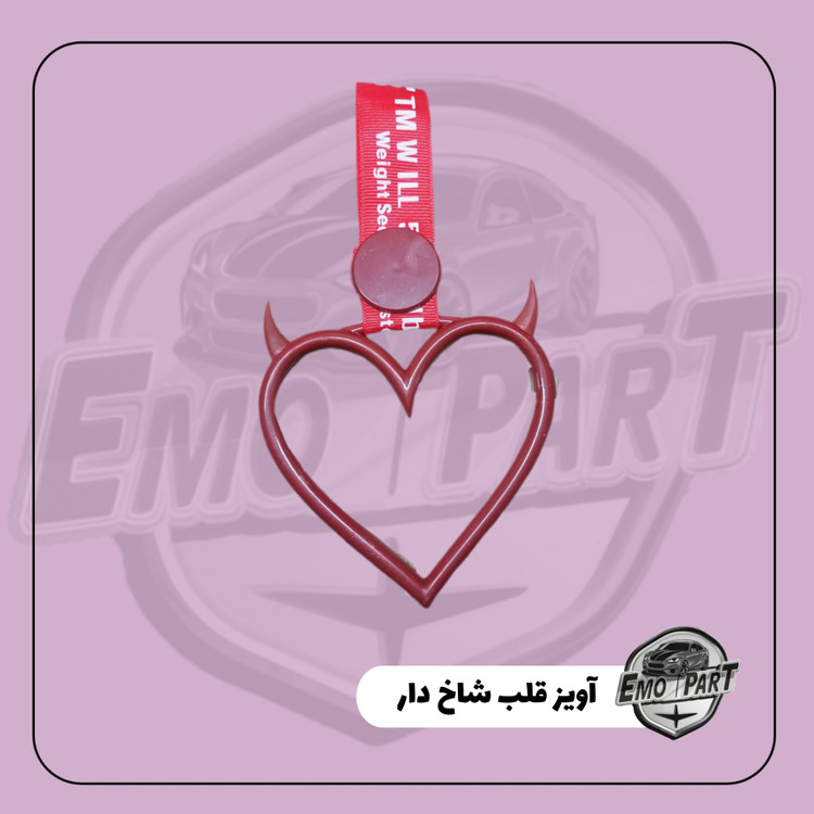قیمت آویز قلب شاخدار