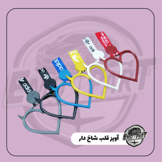 آویز قلب شاخدار