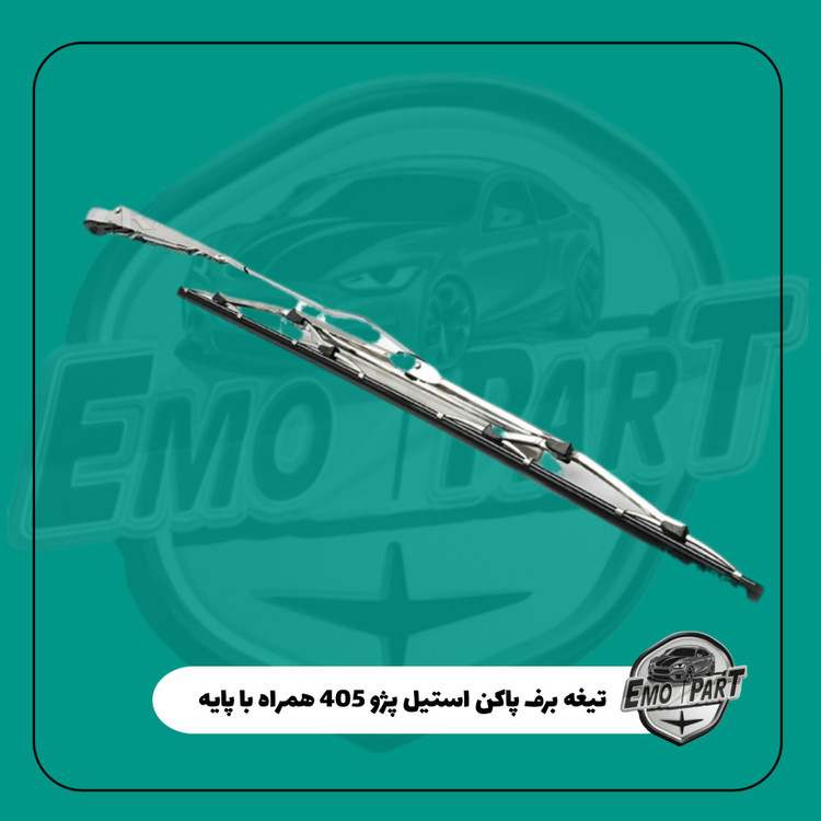 قیمت برف پاک کن پژو 405