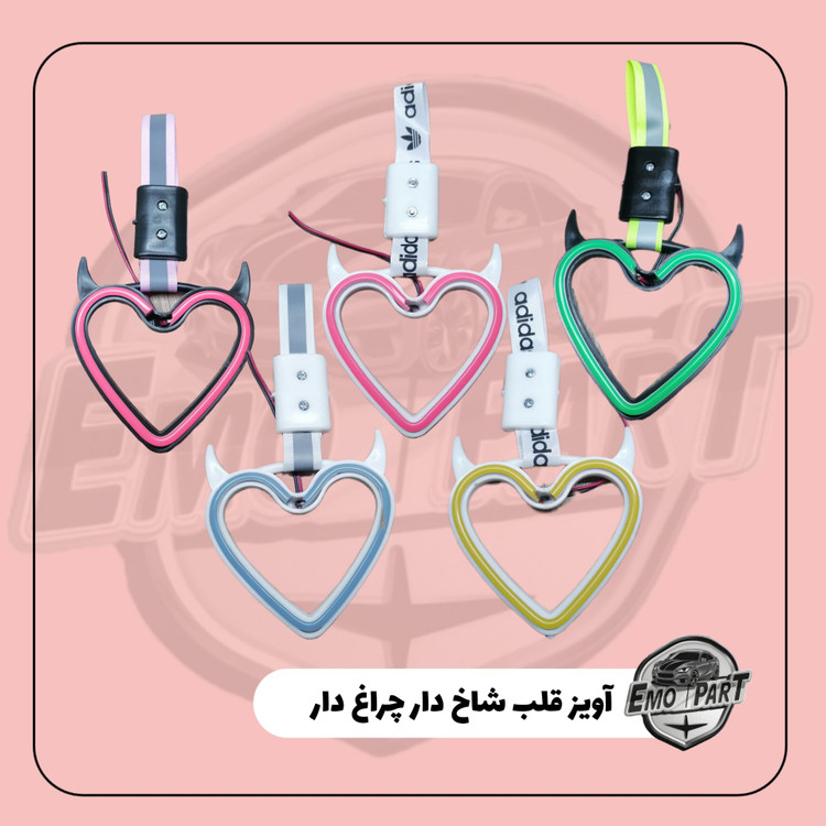 قلب شاخ دار چراغدار