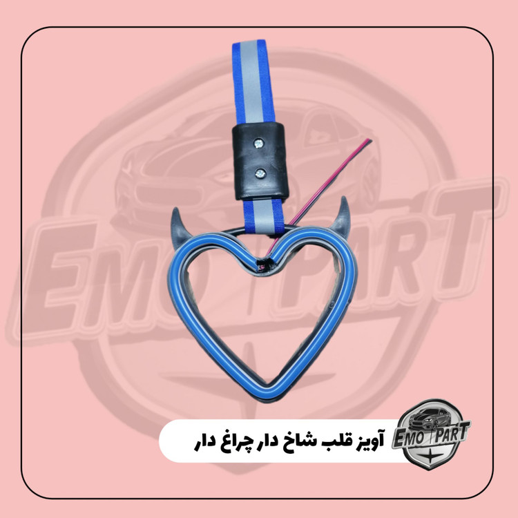 آویز قلب شاخ دار