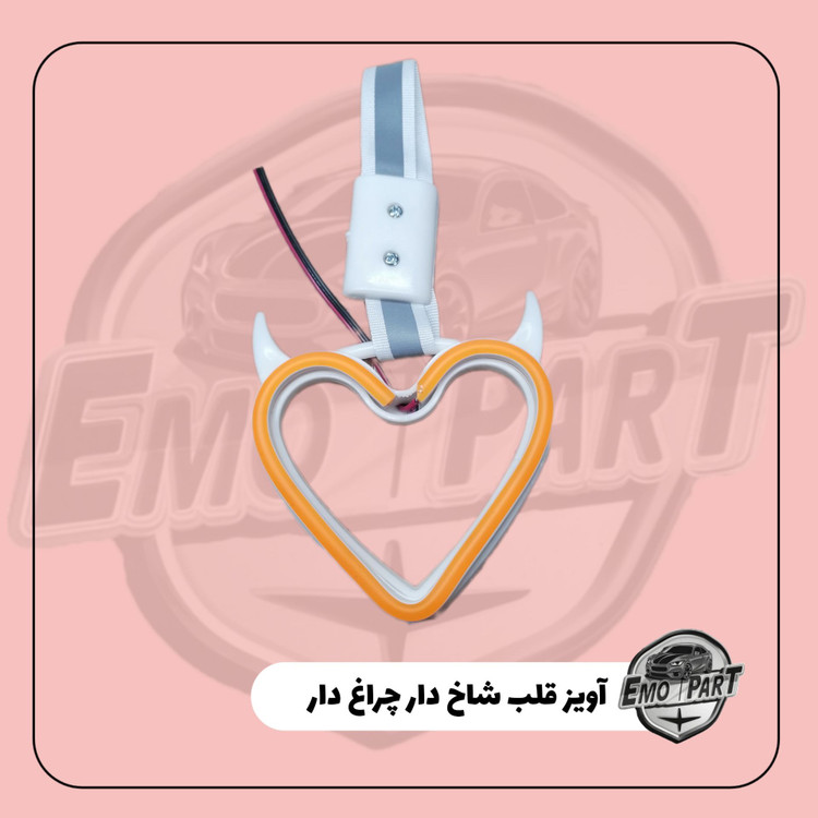 آویز تزئینی خودرو
