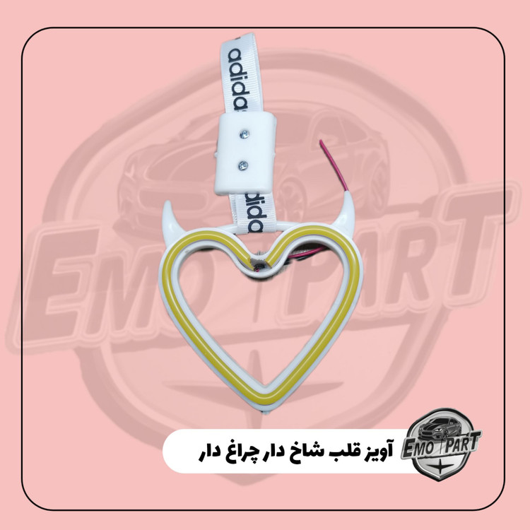 آویز قلب چراغ دار ماشین