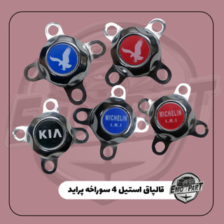 قالپاق 4 سوراخه