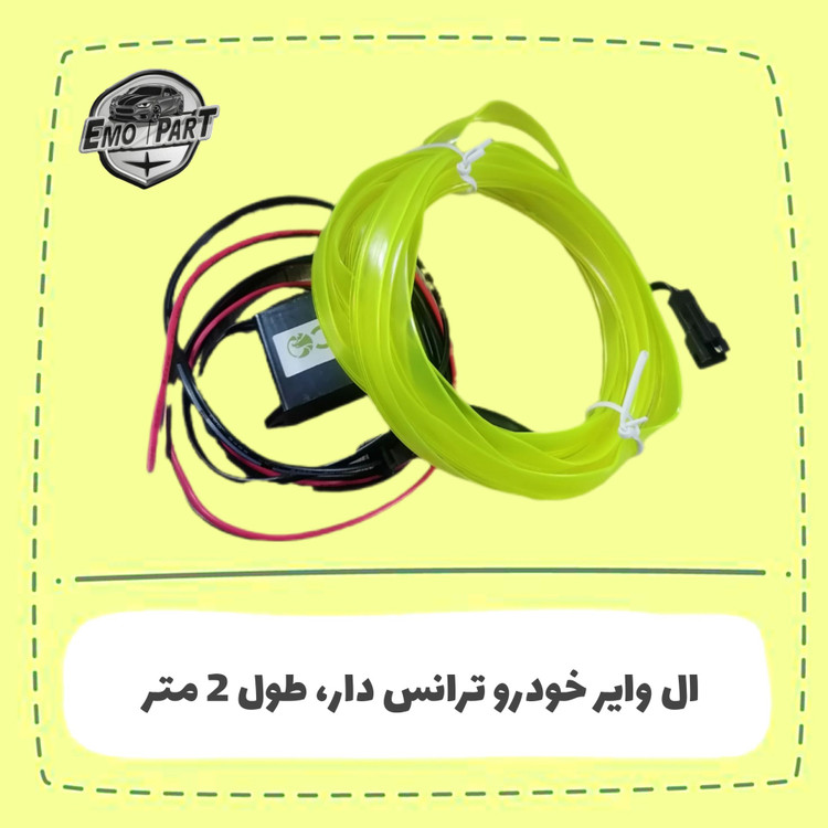 الوایر لیمویی خودرو