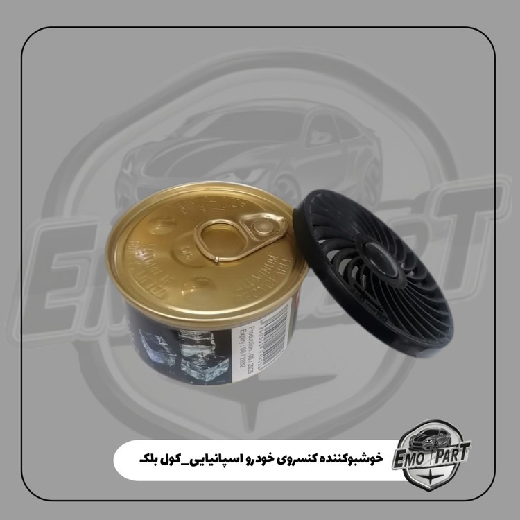 خوشبو کننده کنسروی اسپانیایی