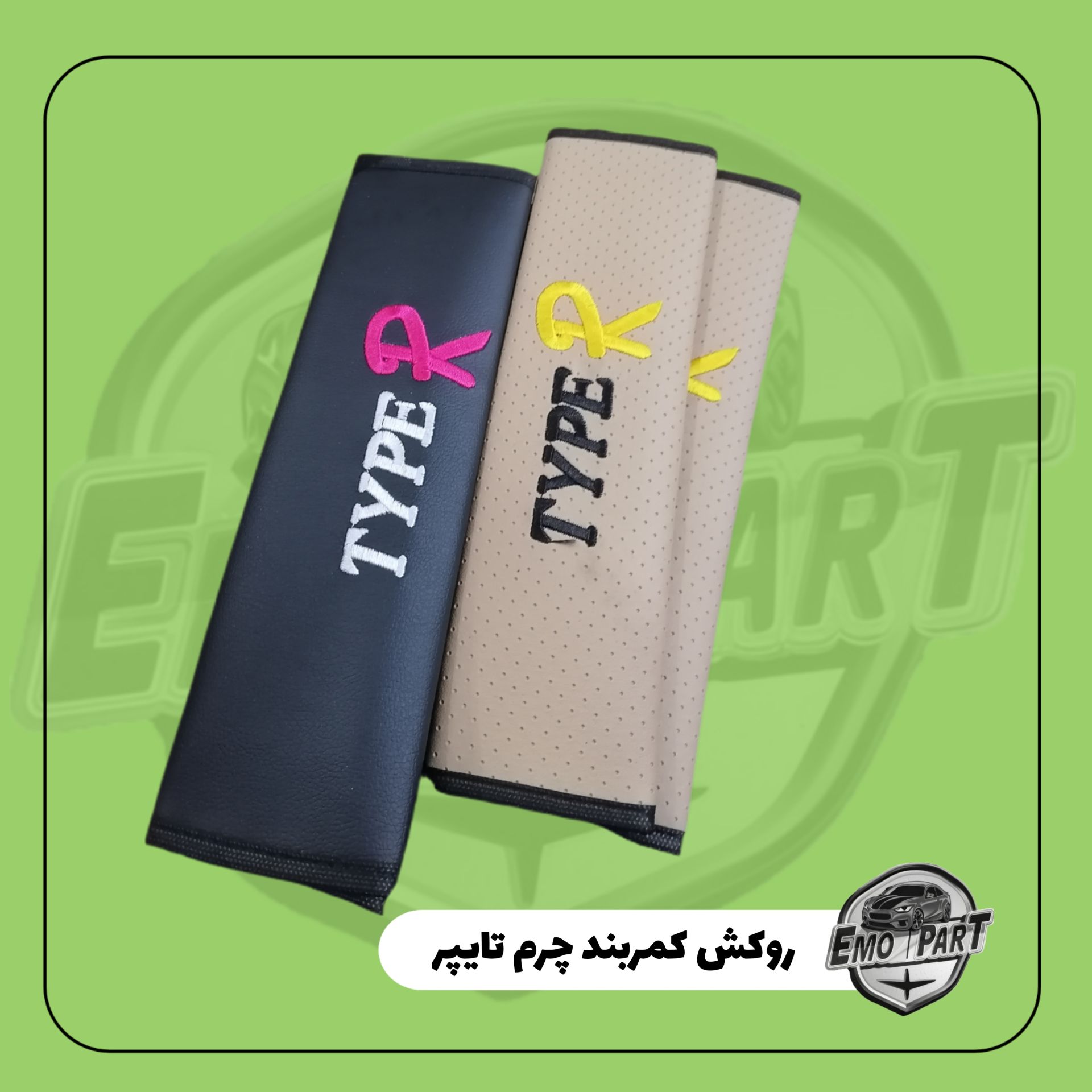 روکش کمربند خودرو چرم
