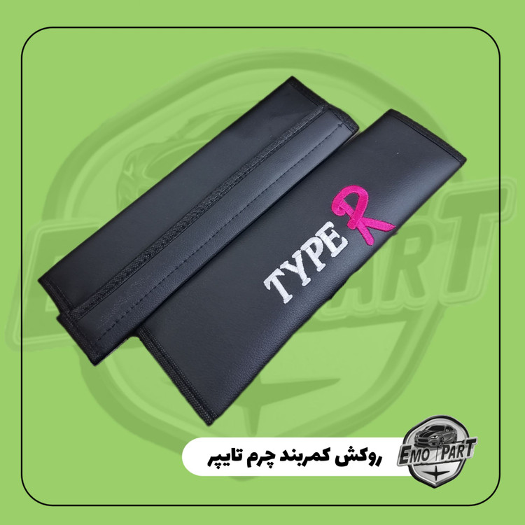 روکش کمربند خودرو اسپرت