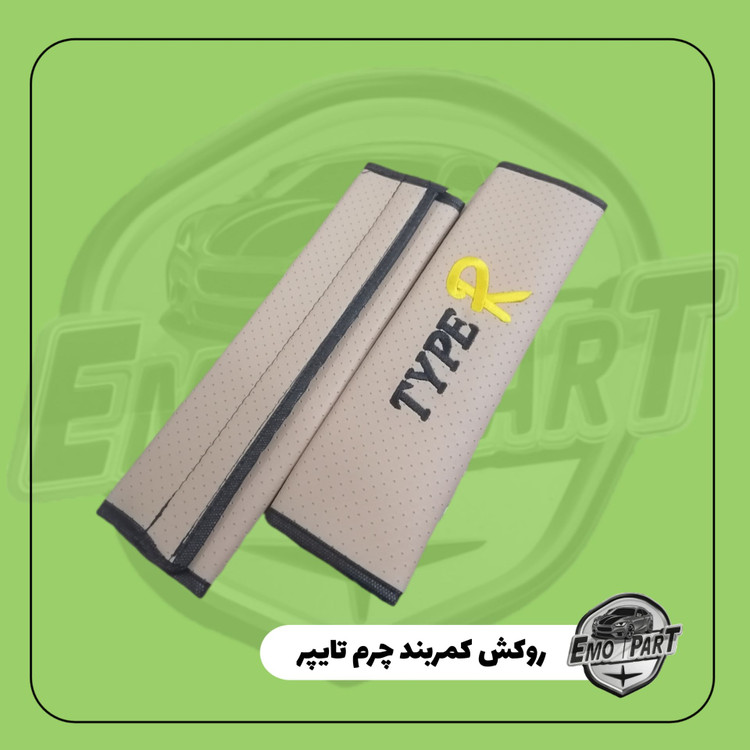 قیمت روکش کمربند خودرو چرم تایپر