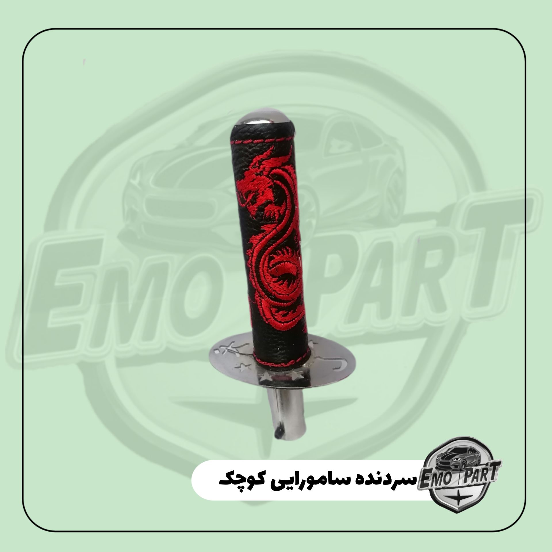 سردنده سامورایی کوچک
