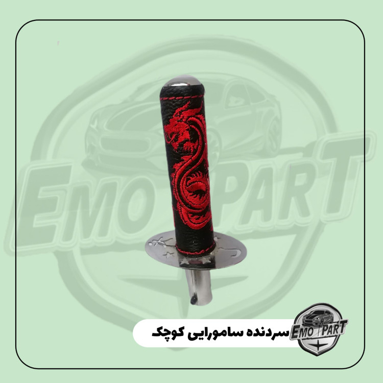 سردنده سامورایی کوچک