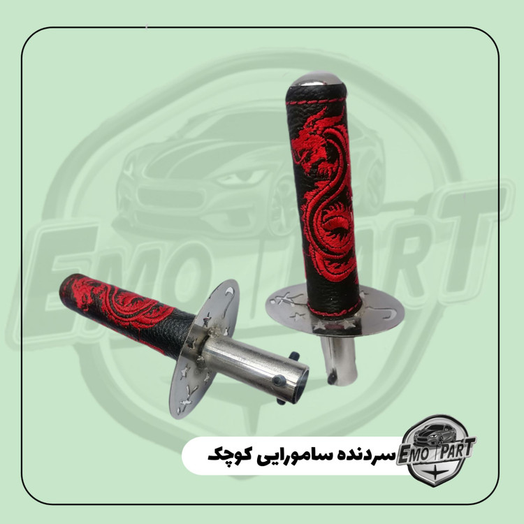 سردنده سامورایی فلزی