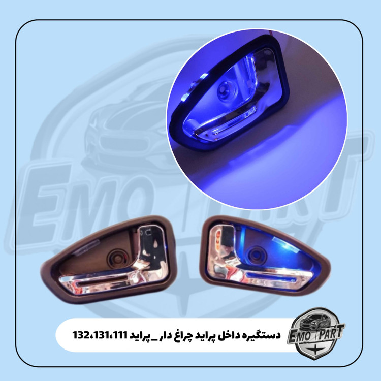 دستگیره داخل پراید 111 چراغ دار