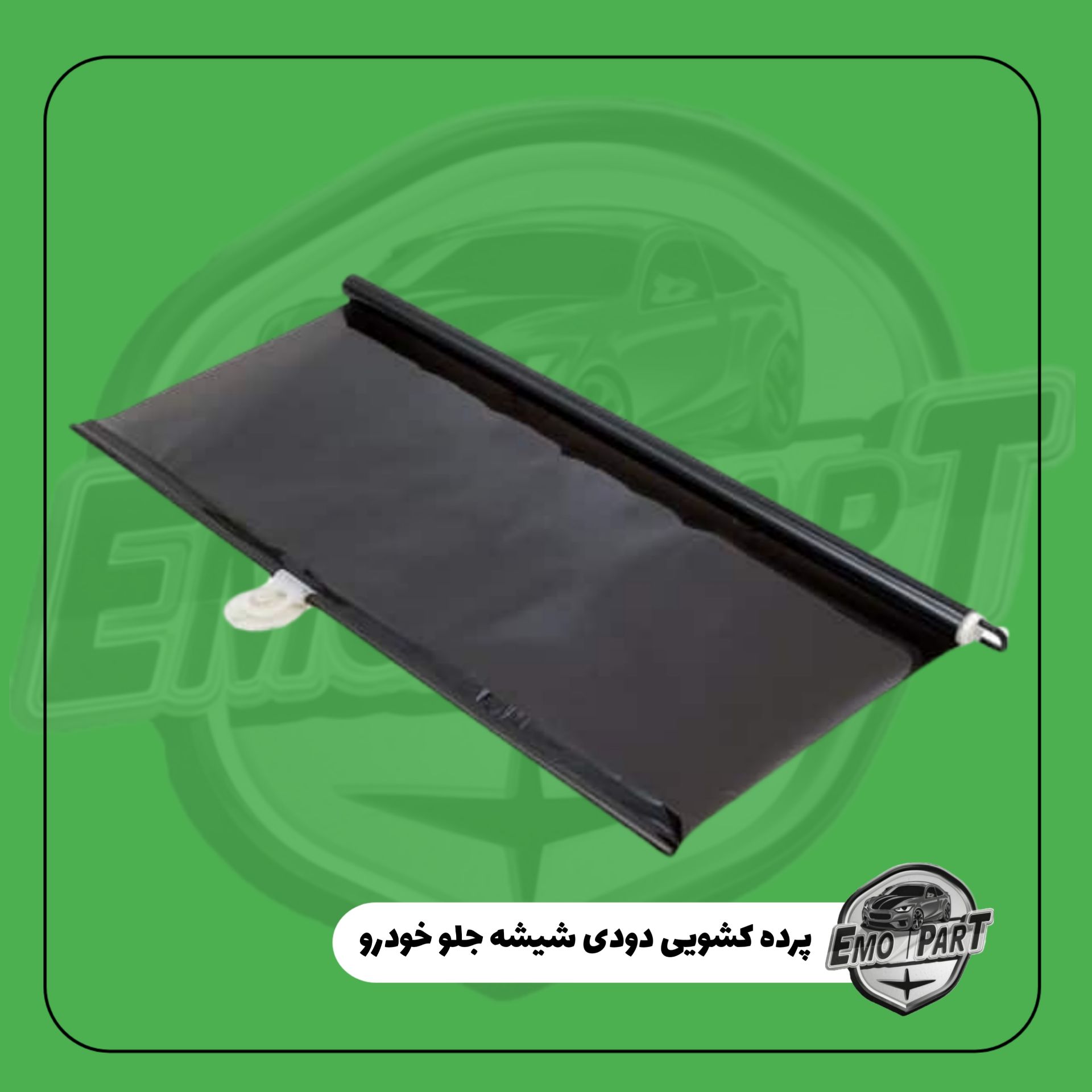 پرده دودی جلو ماشین