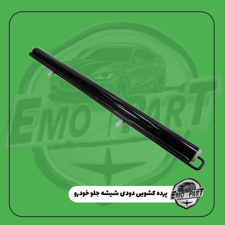 آفتابگیر دودی کشویی خودرو