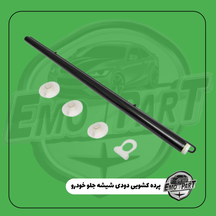 خرید پرده دودی خودرو