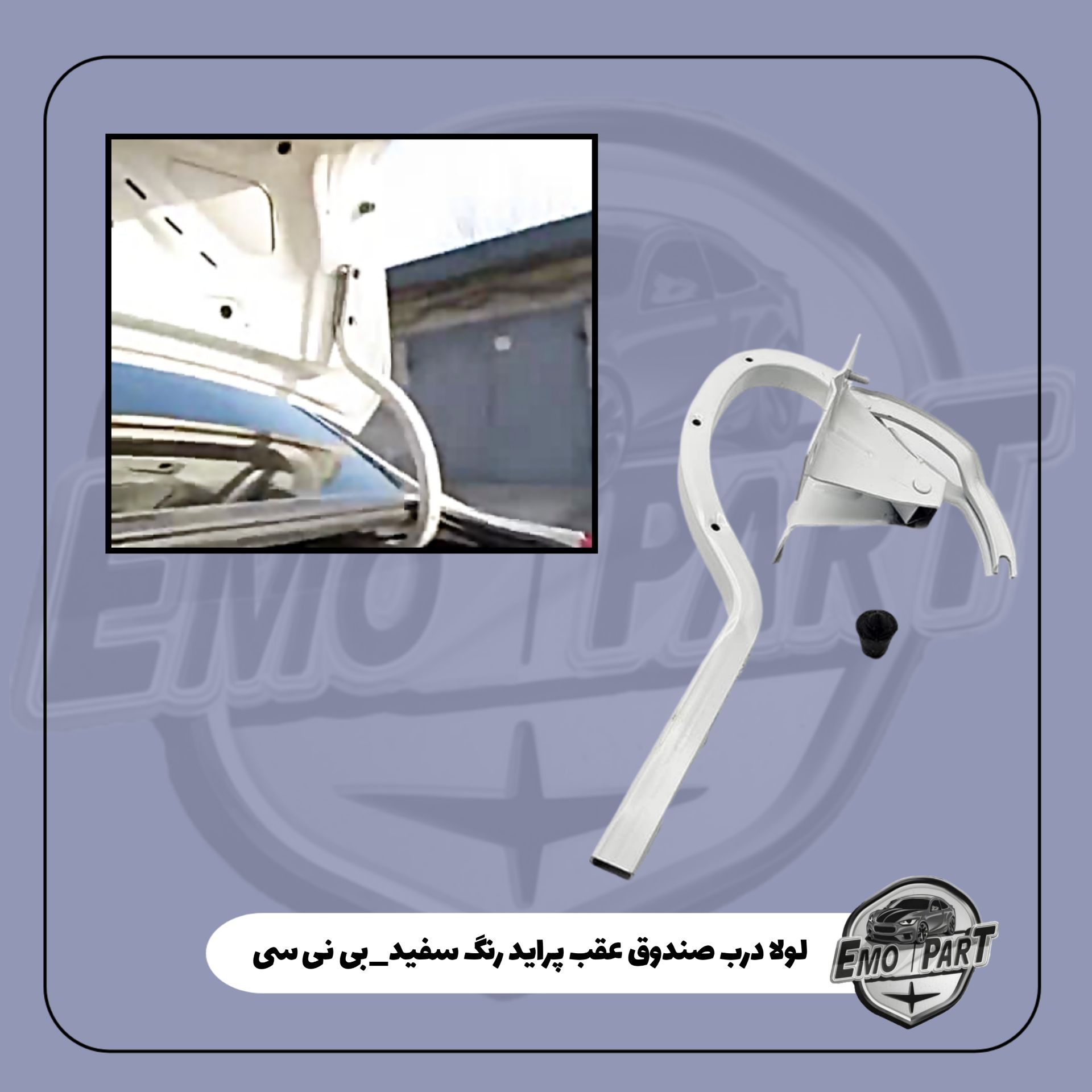لولا صندوق عقب پراید