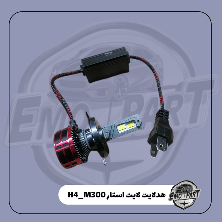 خرید هدلایت پایه H4