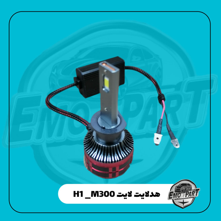 بهترین هدلایت پایه H1