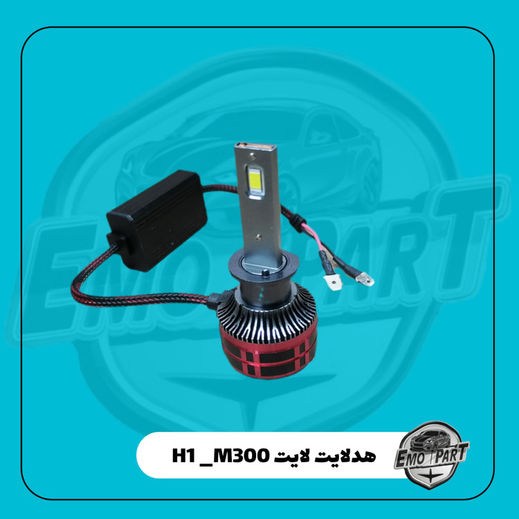 قیمت هدلایت پایه H1