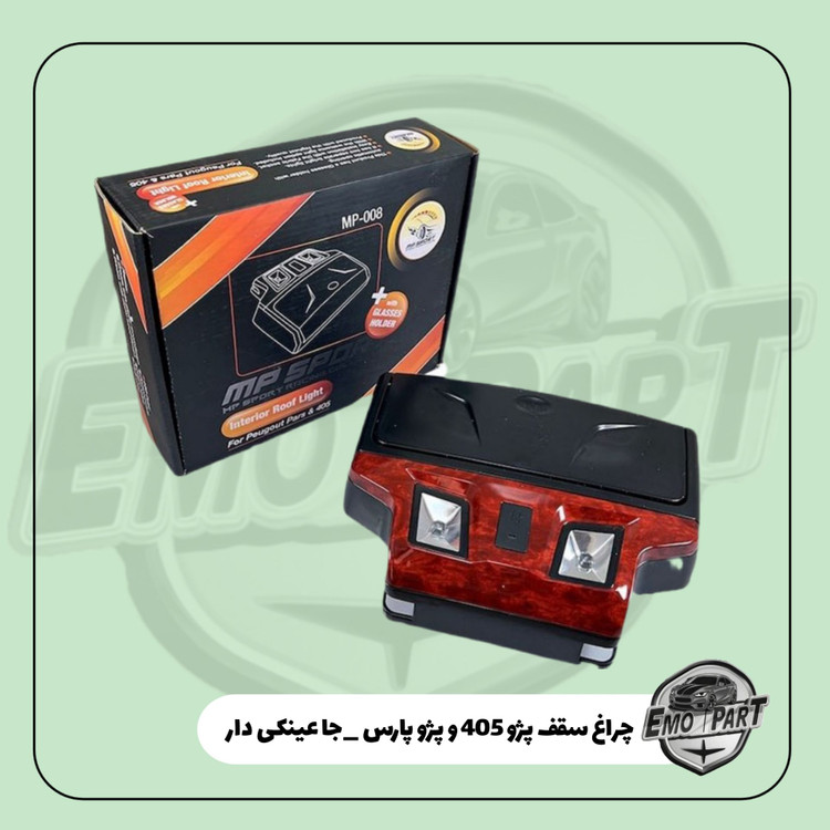 خرید چراغ سقف پژو پارس