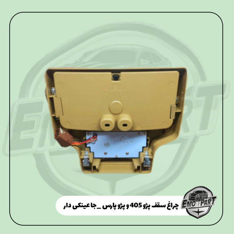 چراغ سقف درجه یک پژو 405 و پژو پارس