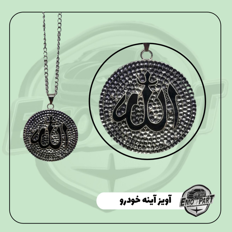 آویز آینه ماشین زنجیری