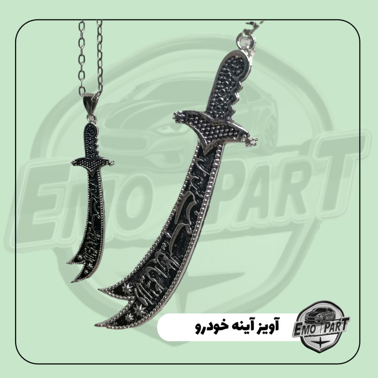 آویز آینه ماشین طرح شمشیر