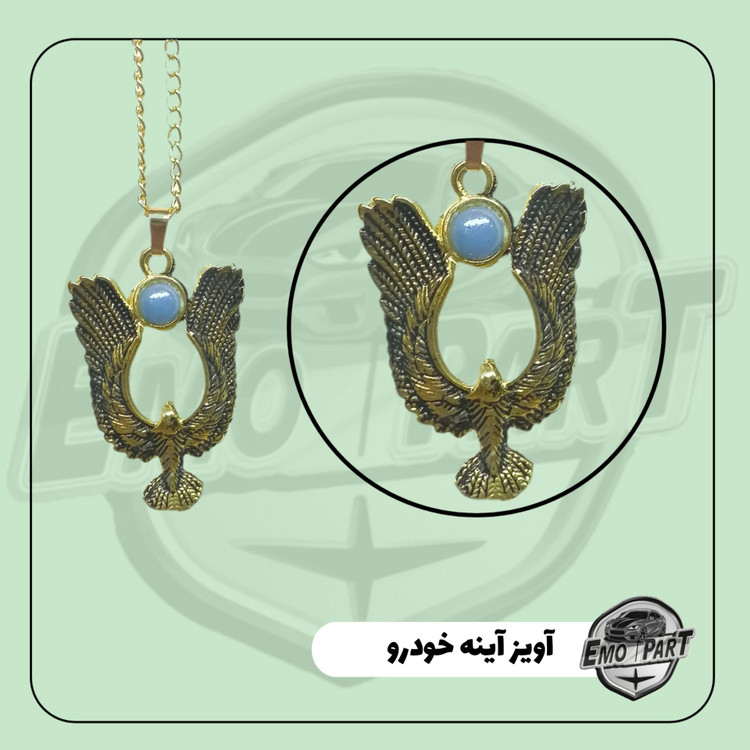خرید آویز آینه طرح خاص