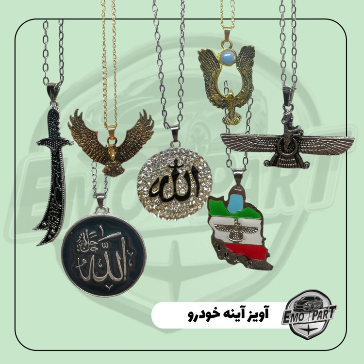 آویز زنجیری خودرو