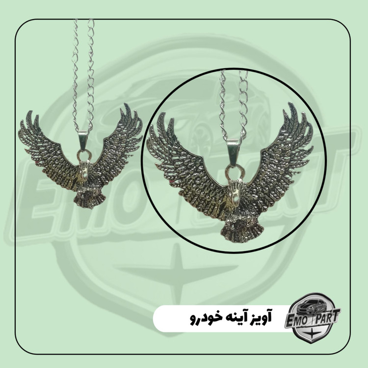 آویز زنجیری آینه جلو ماشین