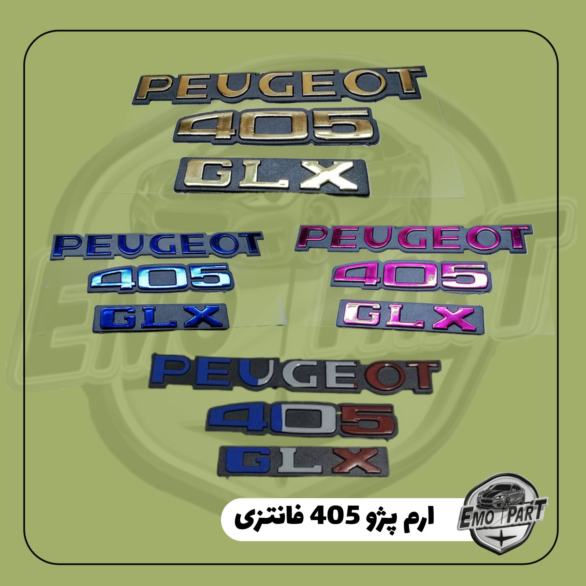 پک کامل آرم صندوق عقب پژو 405 فانتزی (بسته 3 عددی)