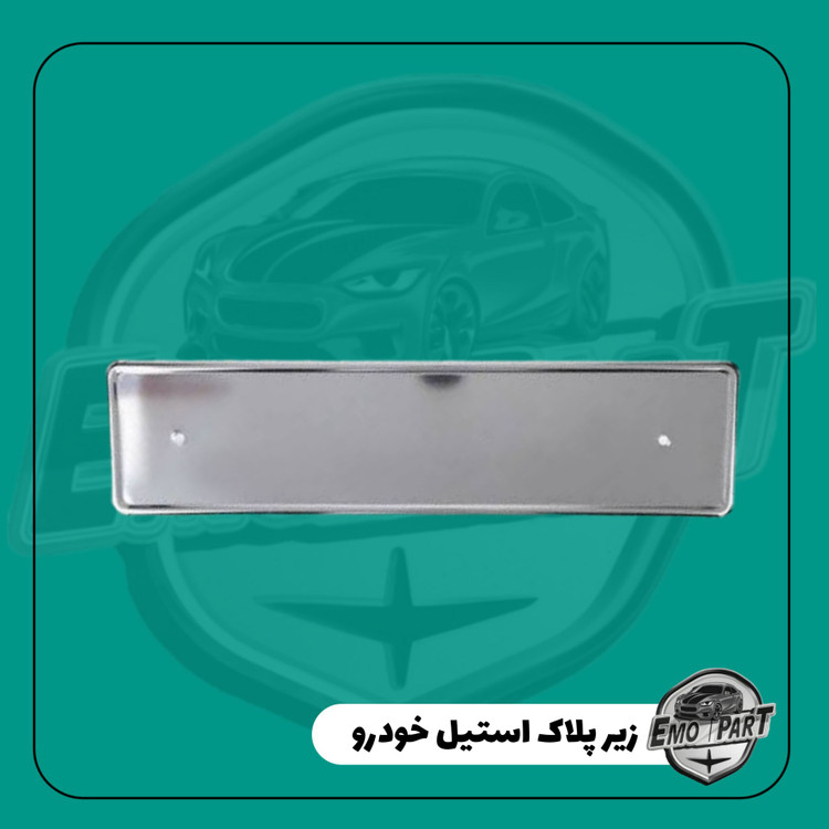 زیر پلاک خودرو استیل