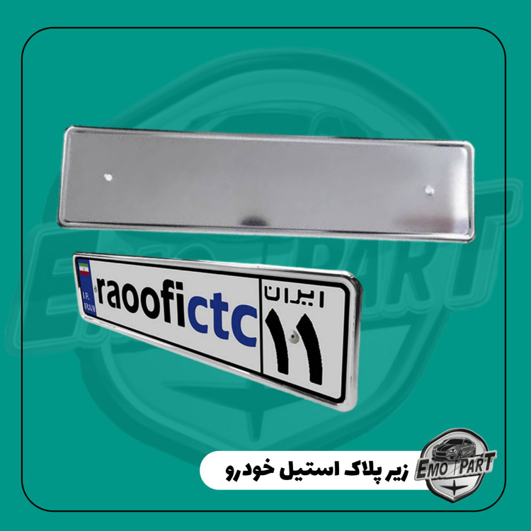 قیمت استیل زیر پلاک خودرو