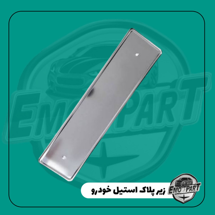 بهترین زیر پلاک خودرو