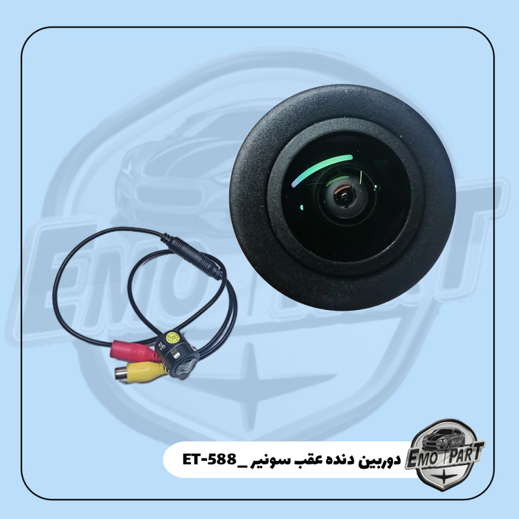 دوربین دنده عقب سونیر ET_588